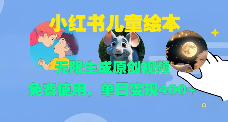 小红书儿童绘本，无限生成原创视频，免费使用，单日变现400+-一人公司创业项目 - 淘金吧