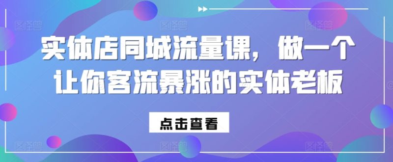 实体店同城流量课，做一个让你客流暴涨的实体老板-一人公司创业项目 - 淘金吧