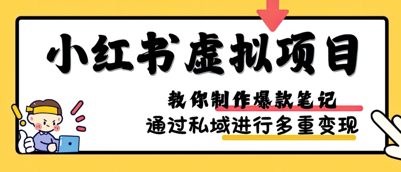 小红书虚拟项目实战，爆款笔记制作，矩阵放大玩法分享-淘金吧 - 2026 副业网赚项目教程合集，电商自媒体实操付费资源平台