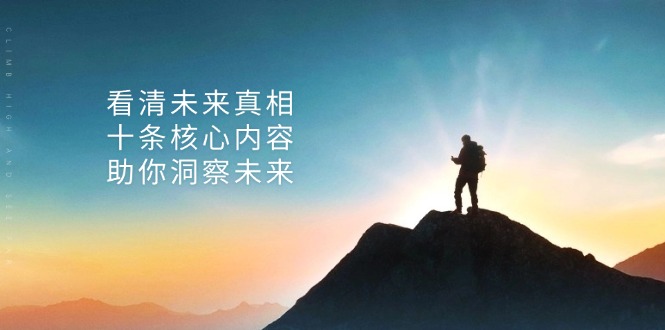 某付费 文章：看清未来真相，十条核心内容，助你洞察未来-一人公司创业项目 - 淘金吧