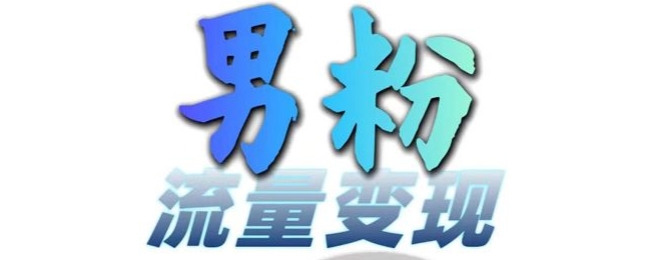 男粉流量+网盘拉新变现，轻松一天3-5张，0基础可学，白嫖来-淘金吧副业资源站