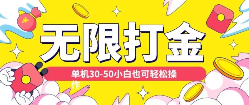 各种平台无限打金玩法，单机30-50纯自撸玩法，适合小白【揭秘】-淘金吧副业资源站