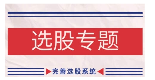 缠论基础之选股专题，完善选股系统-淘金吧副业资源站