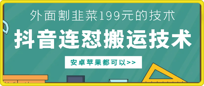 外面别人割199元DY连怼搬运技术，安卓苹果都可以-一人公司创业项目 - 淘金吧
