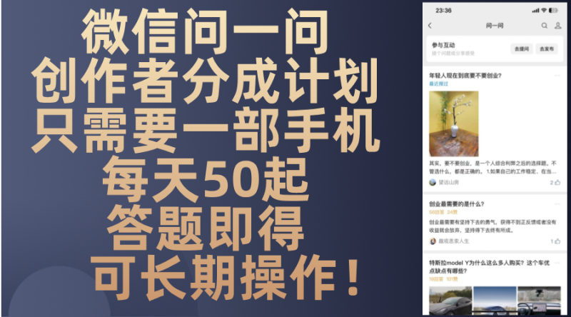 微信问一问创作者分成计划，只需要一部手机每天50起，答题即得可长期操…-淘金吧副业资源站