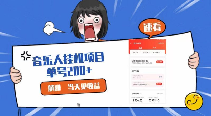 2024最新网易云梯计划网页版，单机日入200+，听歌月入5000+-淘金吧副业资源站