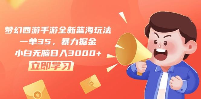 梦幻西游手游全新蓝海玩法，一单35，暴力掘金，小白无脑日入3000+-一人公司创业项目 - 淘金吧