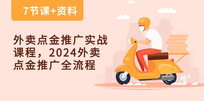 外卖 点金推广实战课程，2024外卖 点金推广全流程(7节课+资料-淘金吧副业资源站