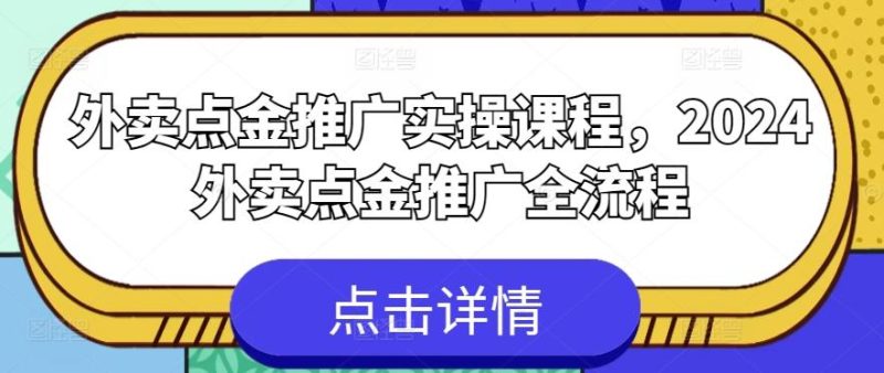 外卖点金推广实操课程,2024外卖点金推广全流程-一人公司创业项目 - 淘金吧