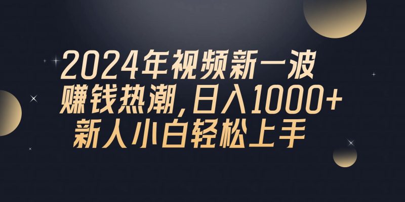 2024年QQ聊天视频新一波赚钱热潮，日入1000+ 新人小白轻松上手-一人公司创业项目 - 淘金吧