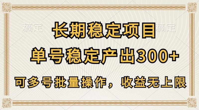 长期稳定项目，单号稳定产出300+，可多号批量操作，收益无上限-淘金吧副业资源站