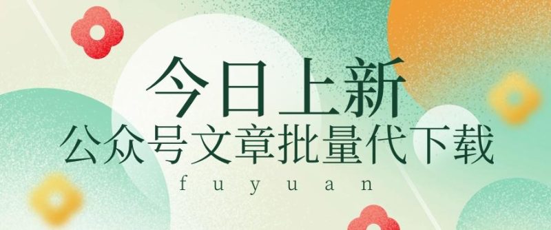 信息差兼职小项目，公众号文章批量下载，零成本月收益3000+【视频+软件】-淘金吧副业资源站