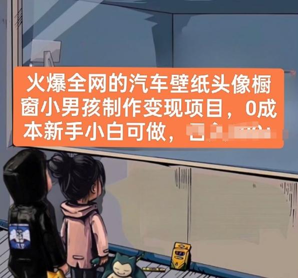 火爆全网的汽车壁纸头像橱窗小男孩制作变现项目，0成本新手小白可做-一人公司创业项目 - 淘金吧