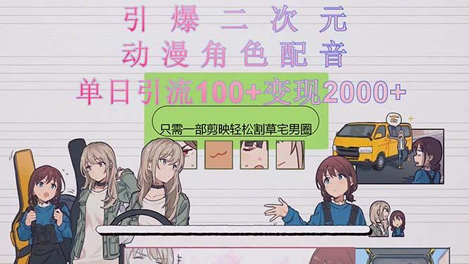 引爆二次元，用动漫角色配音割草宅男圈，只需一个剪映，轻松一天引流10…-一人公司创业项目 - 淘金吧