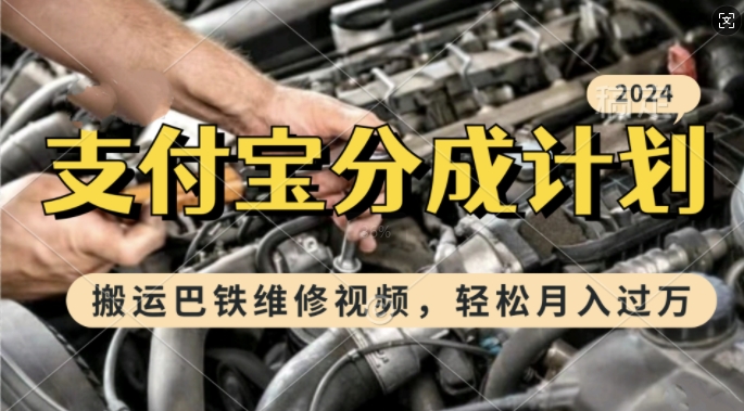 利用巴铁维修视频，赚支付宝分成计划收益，一周起号，新手小白也能月入过W【揭秘】-一人公司创业项目 - 淘金吧