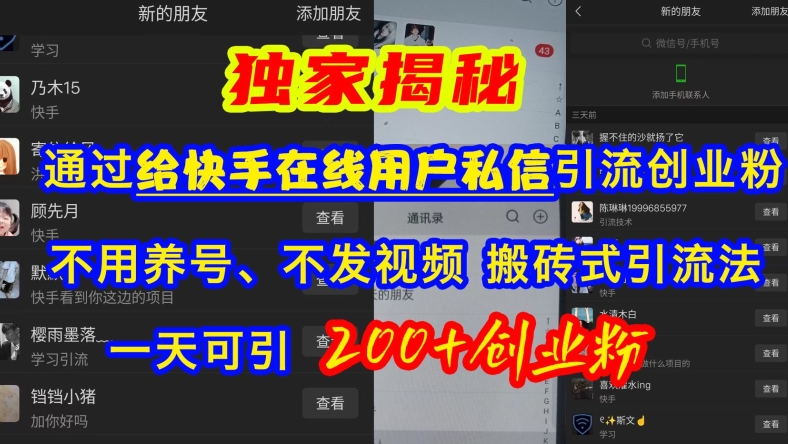 快手引流创业粉，不用养号、不发视频、搬砖式引流法，一天可引200+创业粉【揭秘】-一人公司创业项目 - 淘金吧