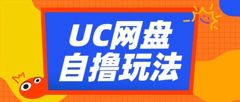 UC网盘自撸拉新玩法，利用云机无脑撸收益，2个小时到手3张【揭秘】-一人公司创业项目 - 淘金吧
