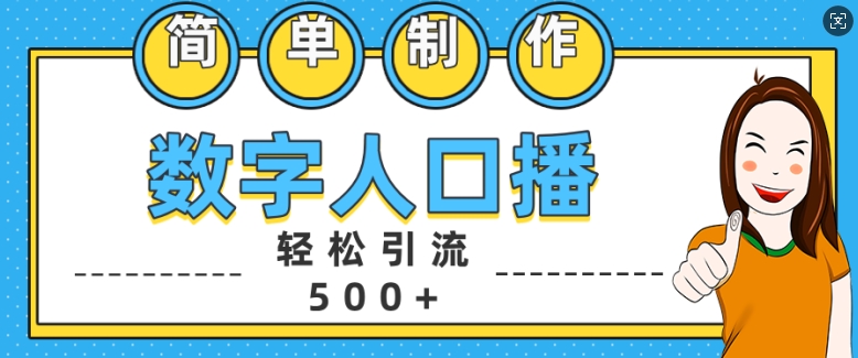 简单制作数字人口播轻松引流500+精准创业粉【揭秘】-一人公司创业项目 - 淘金吧