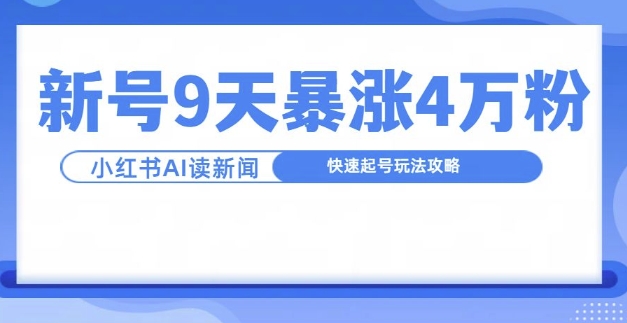 一分钟读新闻联播，9天爆涨4万粉，快速起号玩法攻略-淘金吧副业资源站