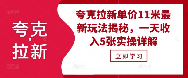 夸克拉新单价11米最新玩法揭秘，一天收入5张实操详解-淘金吧副业资源站