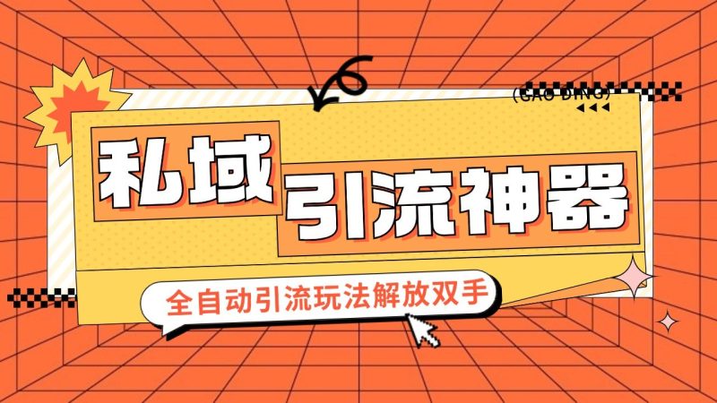 私域引流获客神器，全自动引流玩法日引 300+精准粉 加爆你的微信-一人公司创业项目 - 淘金吧