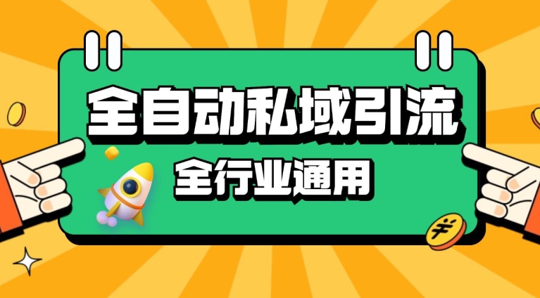 rpa全自动截流引流打法日引500+精准粉 同城私域引流 降本增效【揭秘】-一人公司创业项目 - 淘金吧