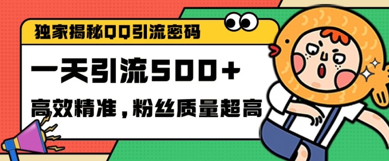 独家解密QQ里的引流密码，高效精准，实测单日加100+创业粉【揭秘】-一人公司创业项目 - 淘金吧