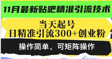 最新贴吧精准引流技术，当天起号，日精准引流300+创业粉，操作简单，可…-淘金吧副业资源站