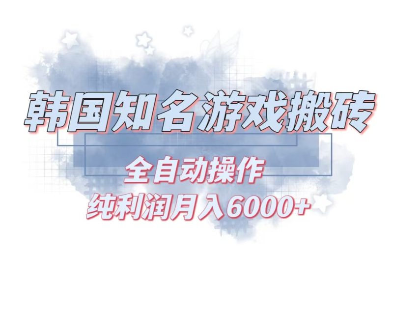韩服知名游戏搬砖项目 ，单机月入6000+,可做兼职副业，小白闭眼入-淘金吧副业资源站