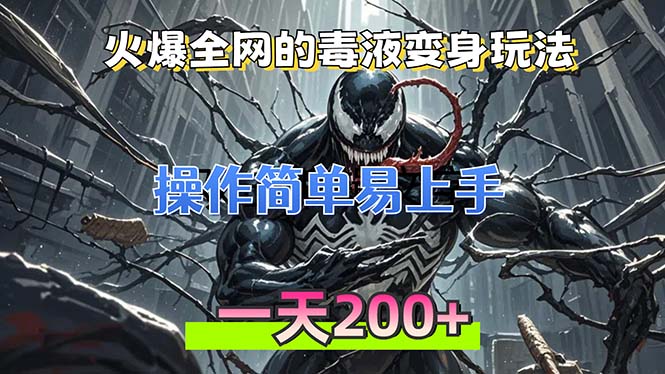 火爆全网的毒液变身特效新玩法，操作简单易上手，一天200+-一人公司创业项目 - 淘金吧