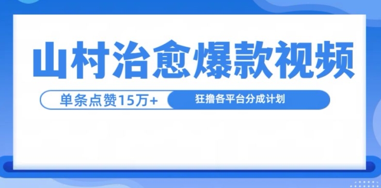 山村治愈视频，单条视频爆15万点赞，日入1k-淘金吧副业资源站