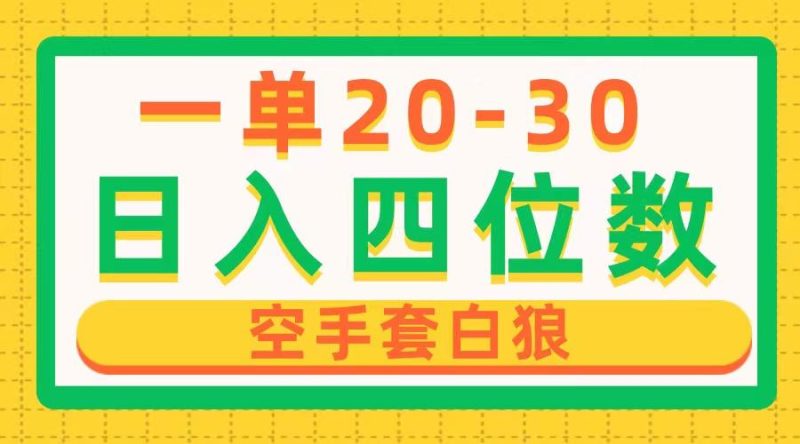 一单利润20-30,日入四位数,空手套白狼,只要做就能赚,简单无套路-一人公司创业项目 - 淘金吧