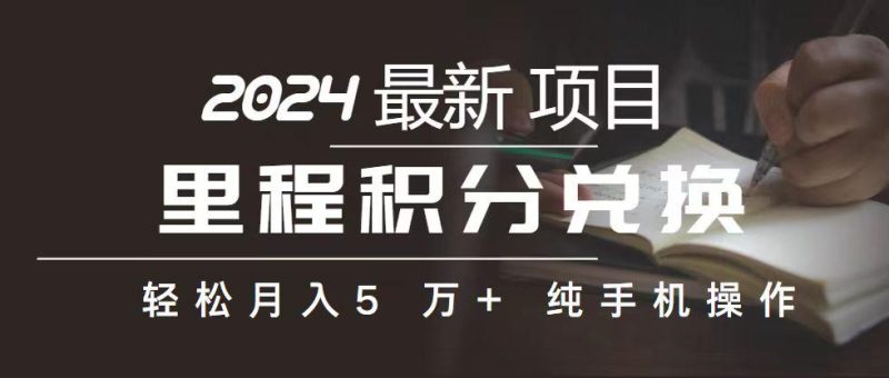里程 积分兑换机票 售卖赚差价，利润空间巨大，纯手机操作，小白兼职月…-一人公司创业项目 - 淘金吧
