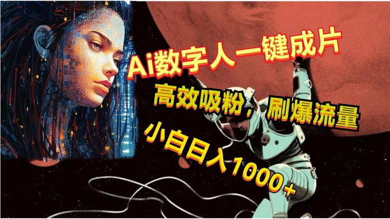 Ai数字人一键成片,刷爆流量,高度吸粉,小白日入1000+-一人公司创业项目 - 淘金吧