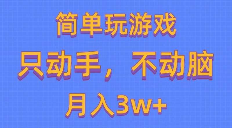 简单玩游戏月入3w+,0成本,一键分发,多平台矩阵(500G游戏资源-一人公司创业项目 - 淘金吧