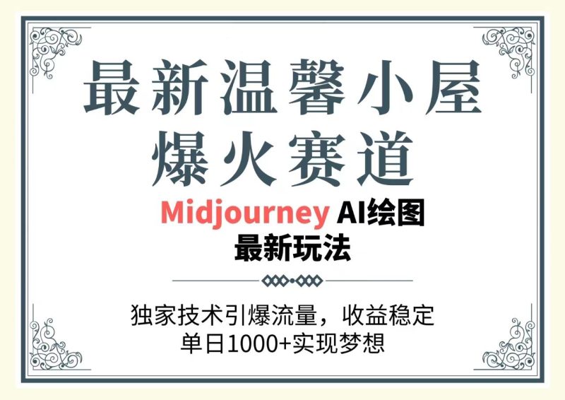 最新温馨小屋爆火赛道，独家技术引爆流量，收益稳定，单日1000+实现梦…-一人公司创业项目 - 淘金吧
