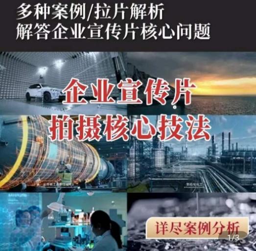 【企业宣传片】拍摄思维提升，专业影视质感核心揭密，一课搞定-淘金吧副业资源站