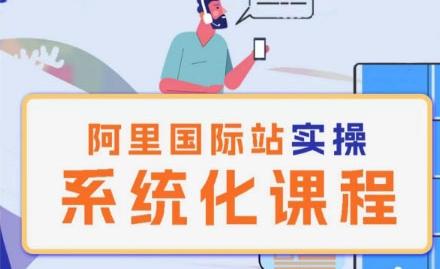 阿里巴巴国际站运营管理理论实操系统化课程-一人公司创业项目 - 淘金吧