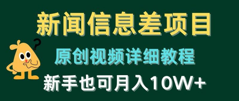 新闻信息差项目,原创视频详细教程,新手也可月入10W+-一人公司创业项目 - 淘金吧