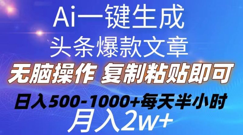 Ai一键生成头条爆款文章  复制粘贴即可简单易上手小白首选 日入500-1000+-一人公司创业项目 - 淘金吧