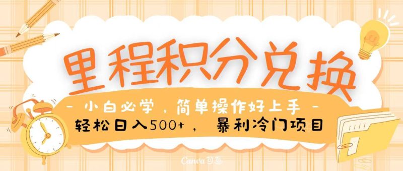 里程积分兑换，无脑操作！暴力引流，流量为王，纯手机操作，小白兼职月入5万+-一人公司创业项目 - 淘金吧