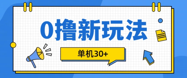 0撸项目新玩法,可批量操作,单机30+,有手机就行【揭秘】-一人公司创业项目 - 淘金吧