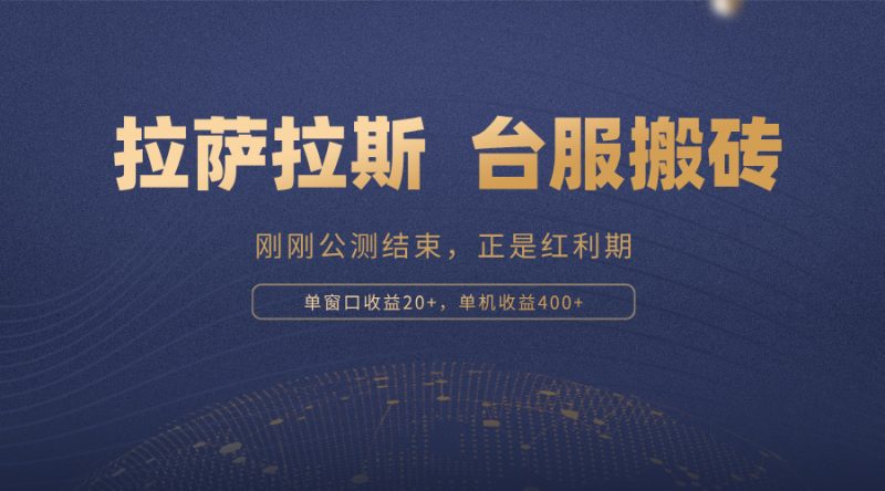 拉萨拉斯，一款刚刚公测结束的游戏，正是搬砖红利期，单机收益400+-一人公司创业项目 - 淘金吧