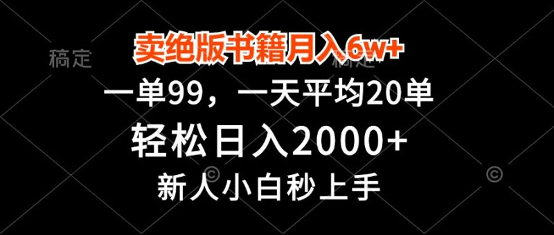 卖绝版书籍月入6w+,一单99,轻松日入2000+,新人小白秒上手-一人公司创业项目 - 淘金吧
