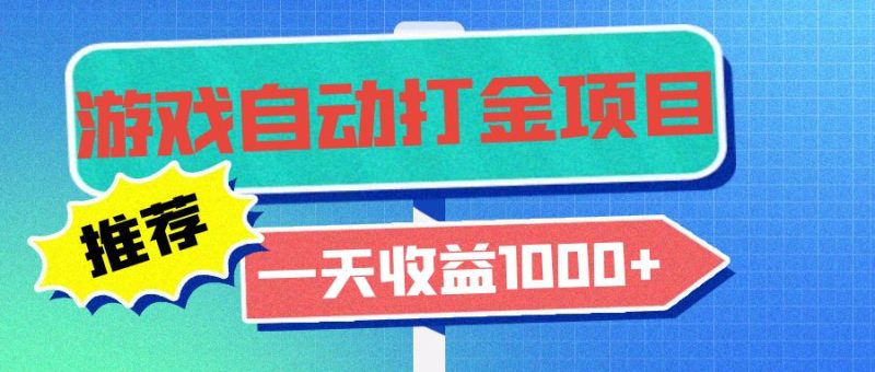 老款游戏自动打金项目，一天收益1000+ 小白无脑操作-一人公司创业项目 - 淘金吧