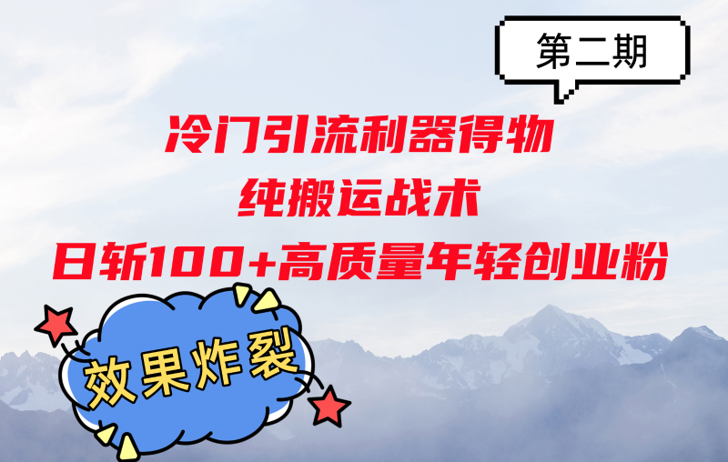 冷门引流利器得物，纯搬运战术日斩100+高质量年轻创业粉，效果炸裂！-一人公司创业项目 - 淘金吧