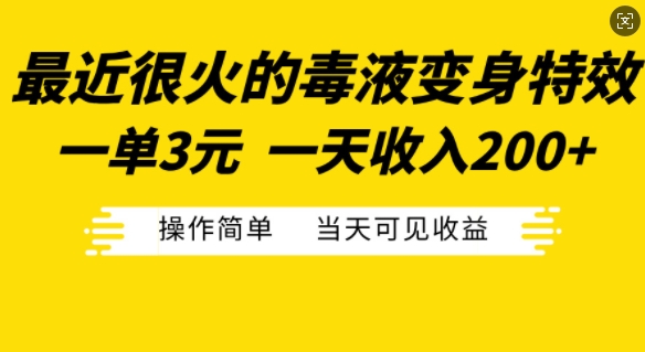 最近很火的毒液变身特效，一单3元，一天收入200+，操作简单当天可见收益-一人公司创业项目 - 淘金吧