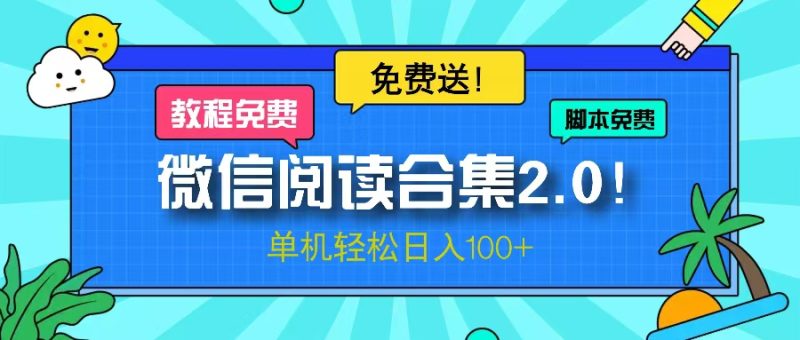 微信阅读2.0！项目免费送，单机日入100+-一人公司创业项目 - 淘金吧