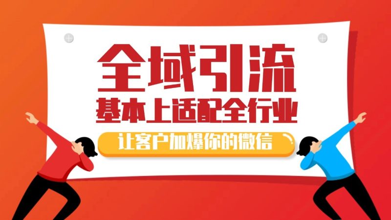 各大商业博主在使用的截流自热玩法，黑科技代替人工 日引500+精准粉-一人公司创业项目 - 淘金吧