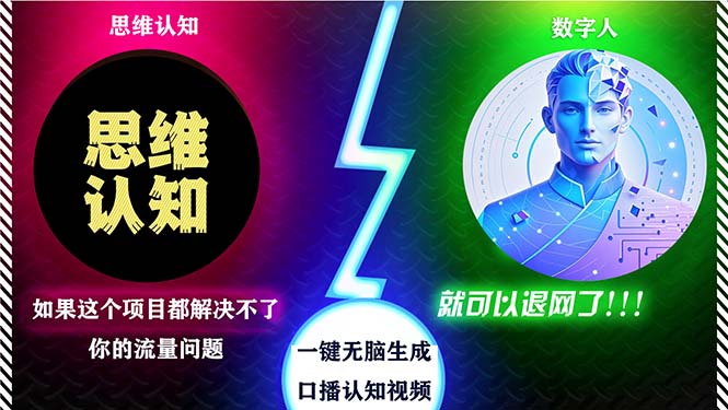 2024下半年最新引流方法，数字人+思维认知口播号，五分钟制作，日引创…-一人公司创业项目 - 淘金吧